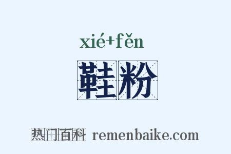 鞋粉是什么意思的图片